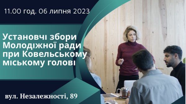 6 липня відбудуться установчі збори з формування складу Молодіжної ради