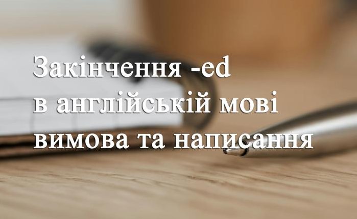 Закінчення -ed в англійській мові: вимова та написання