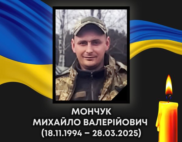 Завтра, 29 березня, відбудеться прощання з воїном Михайлом Мончуком