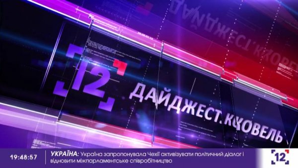 Нова програма про Ковель на "12 каналі" - вже сьогодні о 10.50
