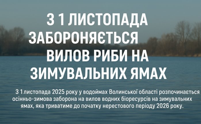 З 1 листопада на Волині забороняється вилов риби на зимувальних ямах