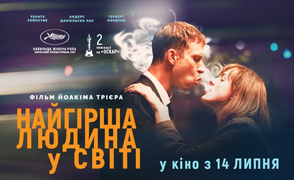 «Найгірша людина у світі» у кінотеатрі «Прем’єра»