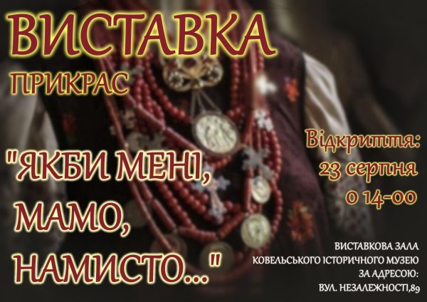 У Ковелі – виставка прикрас “Якби мені, мамо, намисто…”