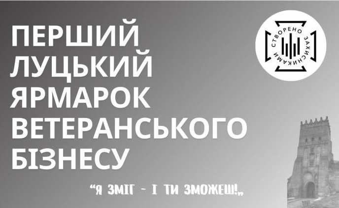 Запрошуємо на ярмарок ветеранського бізнесу, що проходитиме у Луцьку