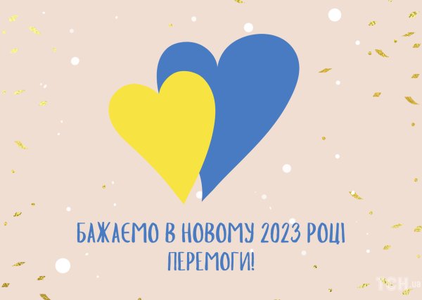 З прийдешнім Новим роком 2023!