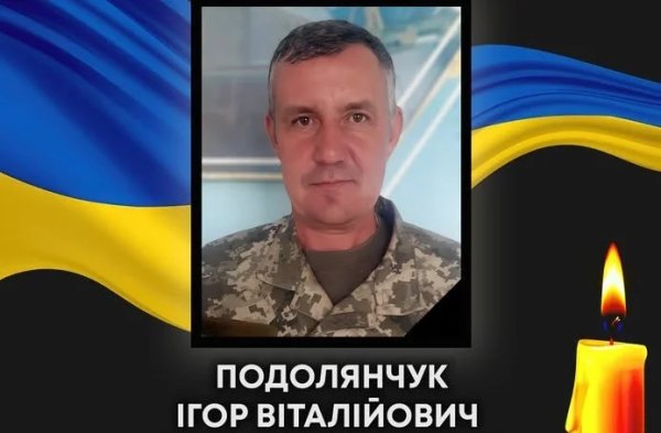 Сьогодні відбудеться прощання з майором Ігорем Подолянчуком Сьогодні відбудеться прощання з майором Ігорем Подолянчуком