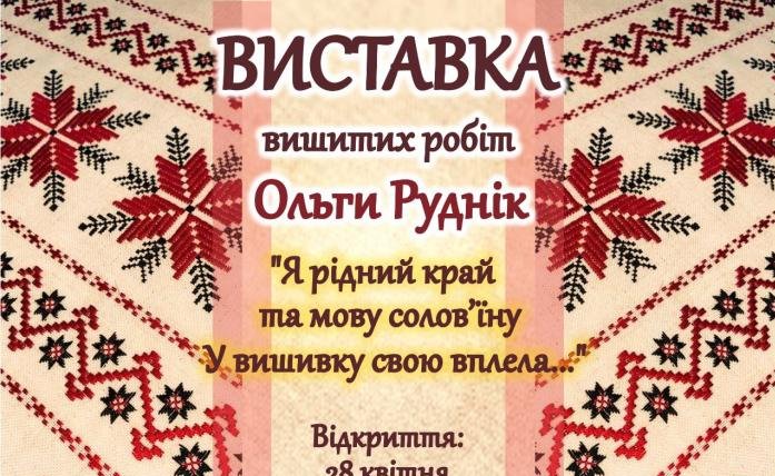 Ковельчанка Ольга Руднік представляє власну колекцію вишитих робіт