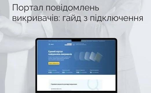 Єдиний портал повідомлень викривачів: короткий гайд з підключення