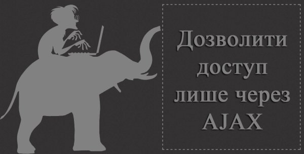 Дозволити доступ лише через AJAX