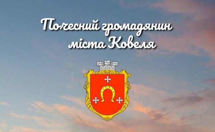Полеглим Героям громади присвоєно звання «Почесний громадянин міста Ковеля»
