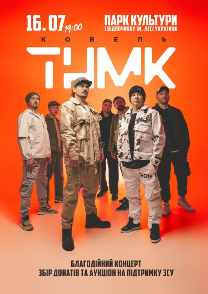У Ковелі з благодійним концертом виступить гурт ТНМК У Ковелі з благодійним концертом виступить гурт ТНМК