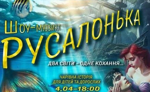 Театр “10 ряд 10 місце” запрошує ковельчан на прем’єру вистави «Русалонька. Два світи – одне кохання»