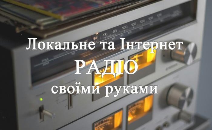 Локальне та Інтернет радіо своїми руками