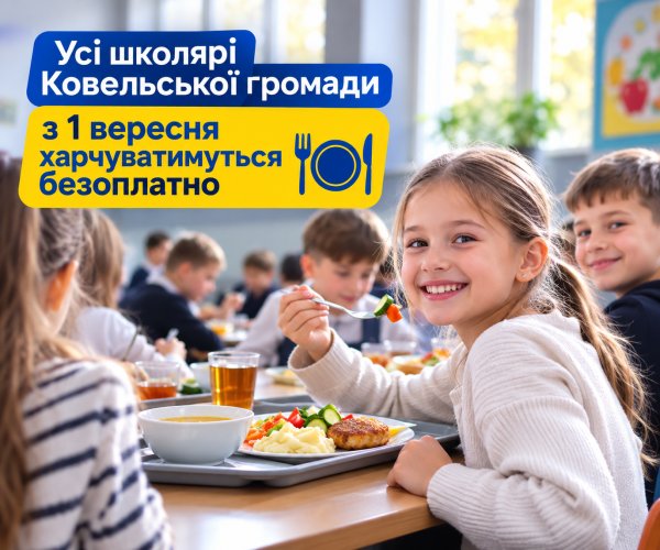 Усі школярі Ковельської громади з 1 вересня харчуватимуться безоплатно