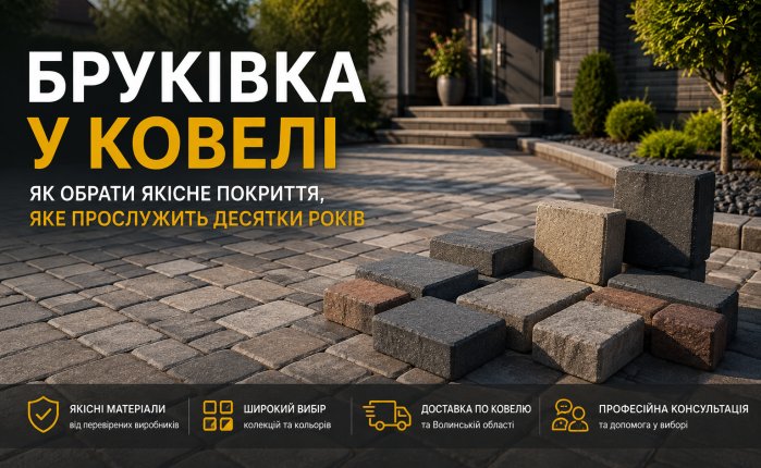 Бруківка у Ковелі: як обрати якісне покриття, яке прослужить десятки років