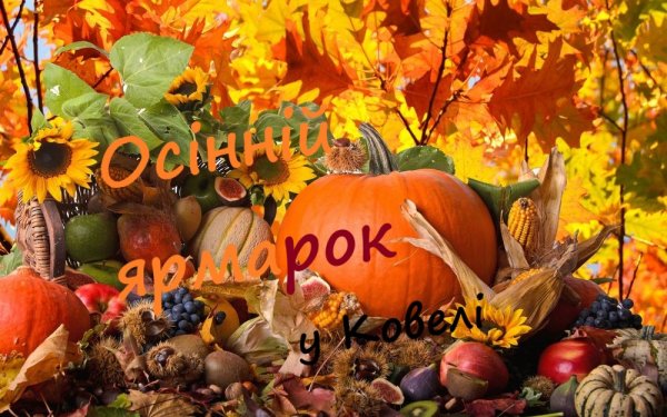 20 жовтня у Ковелі знову ярмаркуватимуть