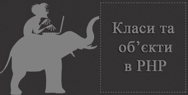 Класи та об’єкти в PHP