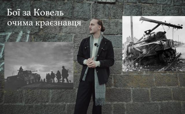 Бої за Ковель очима краєзнавця