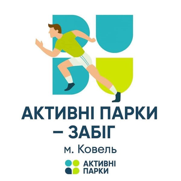 «Активні парки – Ковельський забіг»: станьте учасником фізкультурно-оздоровчого заходу