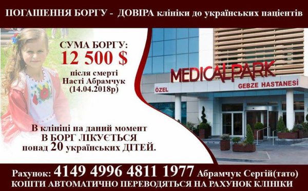 Батьки Настусі Абрамчук заборгували турецькій клініці 12,5 тисяч доларів