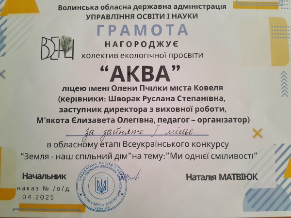 Команда ліцею імені Олени Пчілки здобула перемогу на обласному екологічному конкурсі
