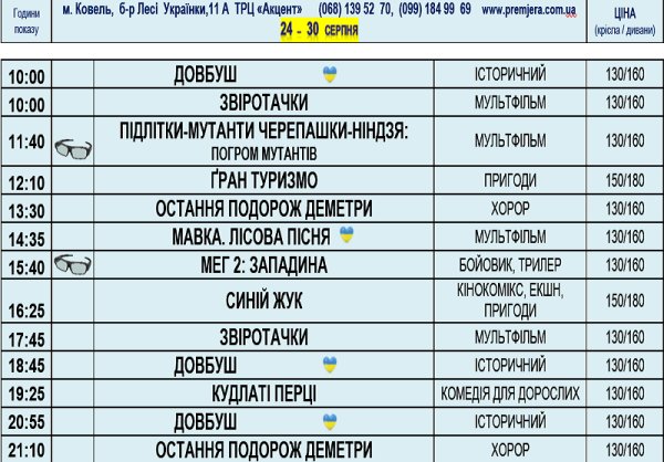 Розклад кінотеатру «Прем’єра» з 24 по 30 серпня Розклад кінотеатру «Прем’єра» з 24 по 30 серпня