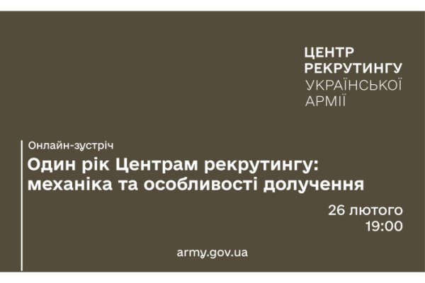 Онлайн-зустріч: «Один рік Центрам рекрутингу: механіка та особливості долучення» Онлайн-зустріч: «Один рік Центрам рекрутингу: механіка та особливості долучення»