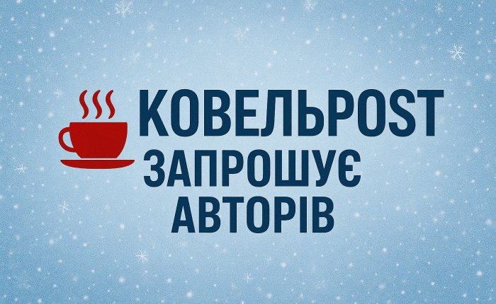 КовельPost запрошує авторів: створюй свої публікації та ставай голосом міста!