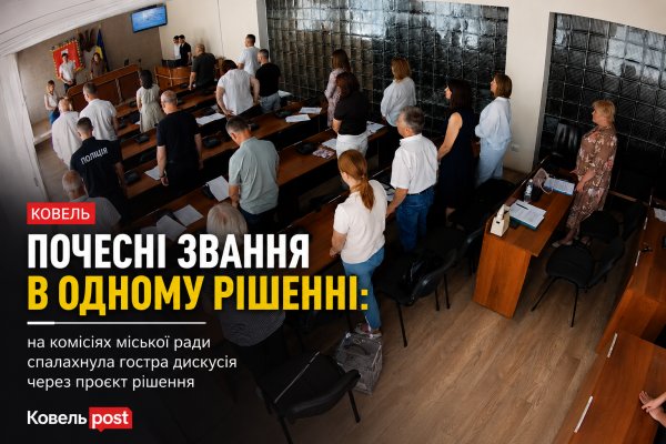 Почесні звання в одному рішенні: на комісіях Ковельської міської ради виникла гостра дискусія