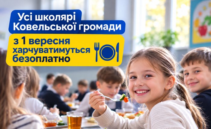 Усі школярі Ковельської громади з 1 вересня харчуватимуться безоплатно