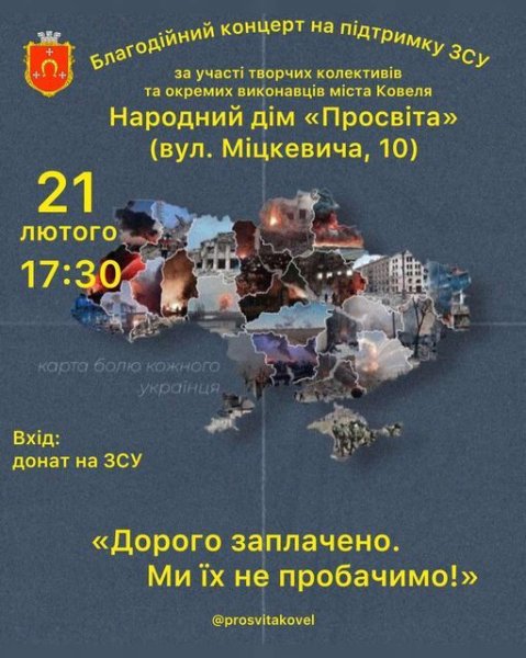 21 лютого у Ковелі – благодійний концерт на підтримку ЗСУ