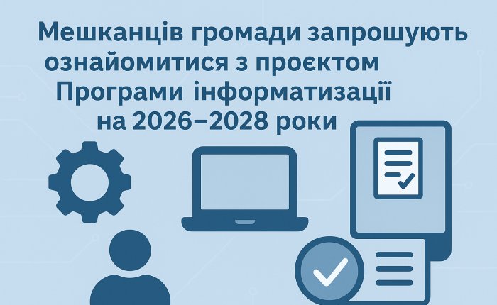 Мешканців громади запрошують ознайомитися з проєктом Програми інформатизації на 2026–2028 роки