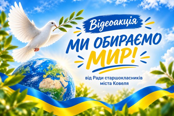Наші діти обирають мир: у Ковелі школярі записали відео до Дня миру