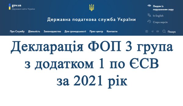Декларація ФОП 3 група з додатком 1 по ЄСВ за 2021 рік