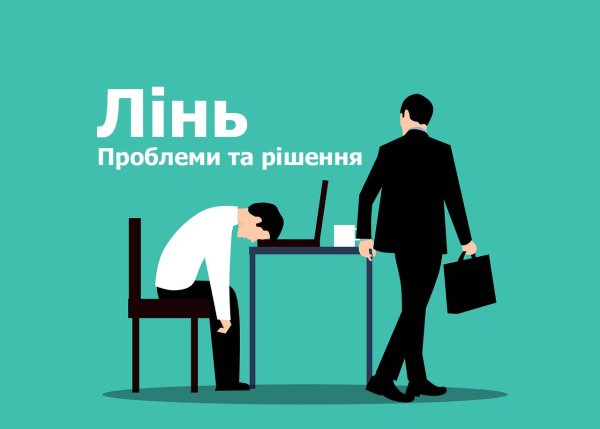 Лінь. Проблеми та рішення