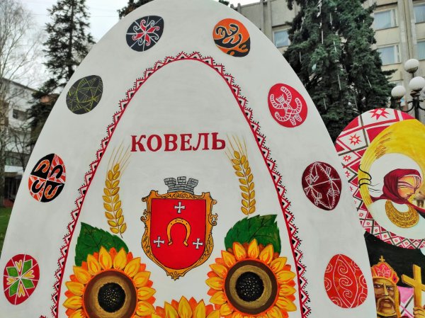 У Ковелі стартував фестиваль-конкурс “Писанко, дивуй!” У Ковелі стартував фестиваль-конкурс “Писанко, дивуй!”