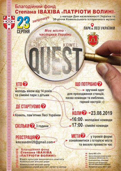 Чи знають ковельчани історію свого міста?  23 серпня усіх охочих запрошують на квест