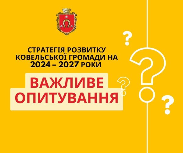 Запрошуємо мешканців громади заповнити анкету і визначити основні проблеми та перспективи стратегії розвитку громади