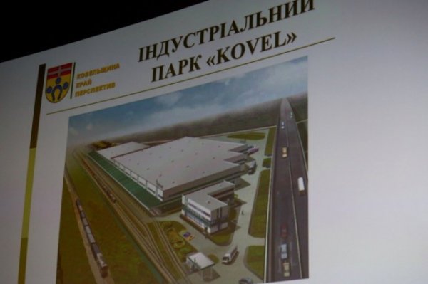 Індустріальний парк «Ковель» може стати найбільшим платником податків в області та платформою для товаропотоку з Європою та Китаєм