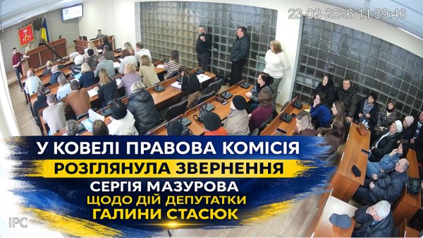 У Ковелі правова комісія розглянула звернення Сергія Мазурова щодо дій депутатки Галини Стасюк У Ковелі правова комісія розглянула звернення Сергія Мазурова щодо дій депутатки Галини Стасюк