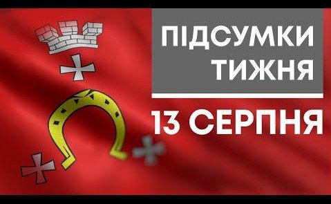 Головне за тиждень 13 СЕРПНЯ