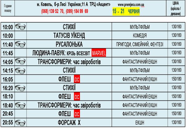 Плануємо похід в кінотеатр «Прем’єра» з 15 по 21 червня за таким розкладом