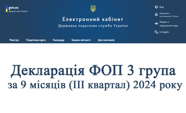 Декларація ФОП 3 група за 9 місяців (ІІІ квартал) 2024 року
