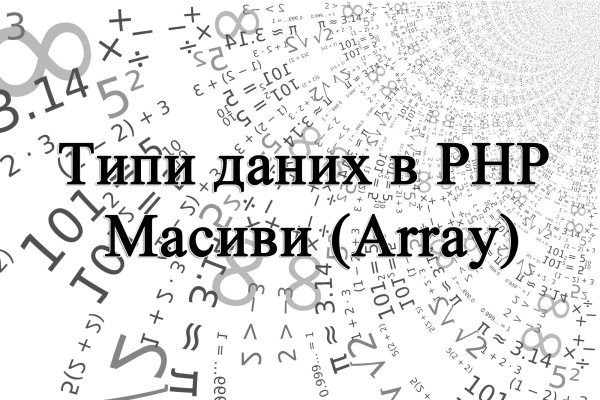Типи даних в PHP: Масиви (Array)