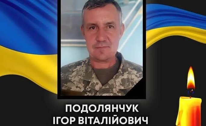 Сьогодні відбудеться прощання з майором Ігорем Подолянчуком
