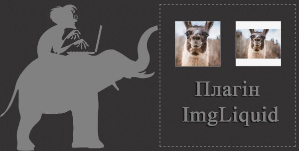 Плагін ImgLiquid