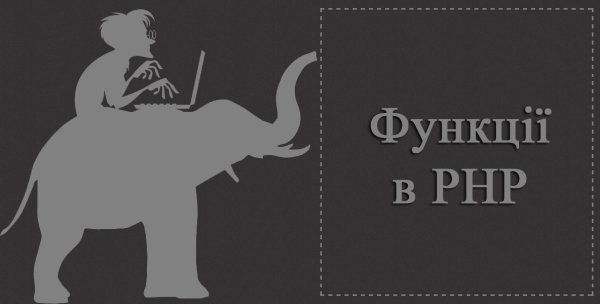 Функції в PHP