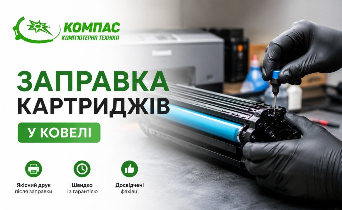 Заправка картриджів у Ковелі: коли потрібно заправляти та на що звернути увагу