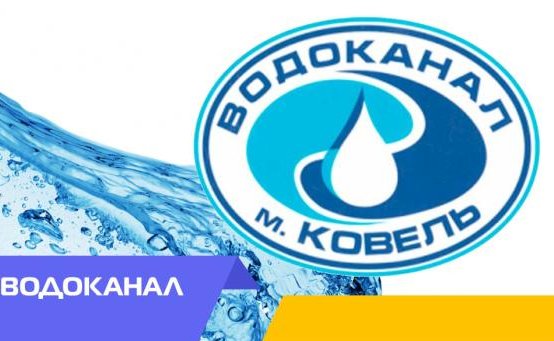 Ковельське УВКГ «Ковельводоканал» інформує споживачів про надання послуг