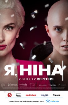 «Я, Ніна» уже в кіно!